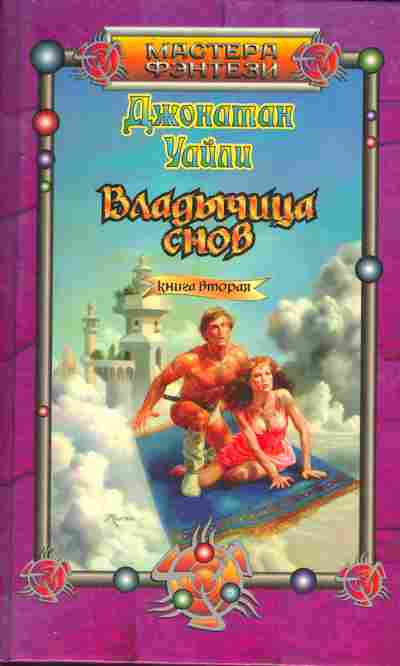 Книга Уайли Д. Владычица снов Книга вторая, 11-4894, Баград.рф